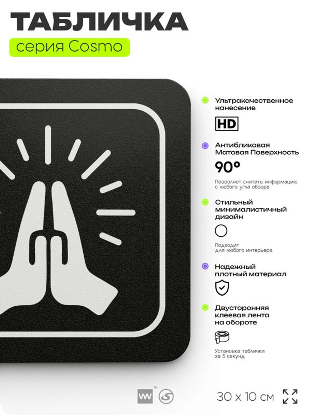 Табличка Молельная, табличка на дверь и стену черная, для офиса и кафе, салона красоты и фитнес-клуба, серия COSMO COBALT, 30х10 см, Айдентика Технолоджи