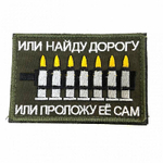 Шеврон Или найду дорогу