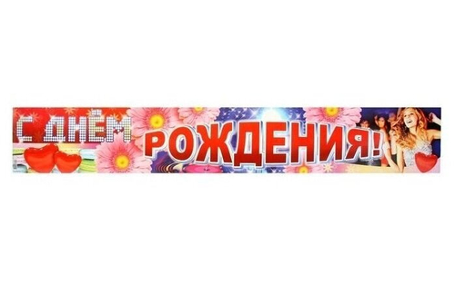 Плакат-полоска "С Днем рождения!" 93 см.