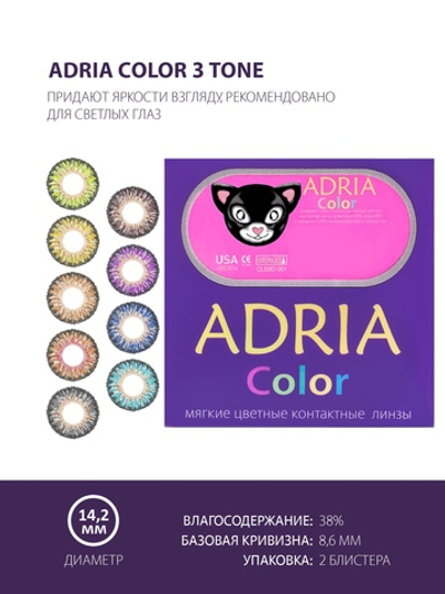 Трехмесячные цветные контактные линзы Adria Сolor 3 tone (уп. 2 линзы)