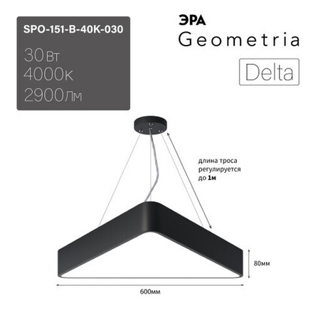 Светильник LED ЭРА Geometria SPO-151-B-40K-030 Delta 30Вт 4000К 2900Лм IP40 600*600*80 черный подвесной