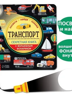 Секретная книга с волшебным фонариком «Транспорт» 22 стр.