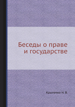 Беседы о праве и государстве | Крыленко Н. В.
