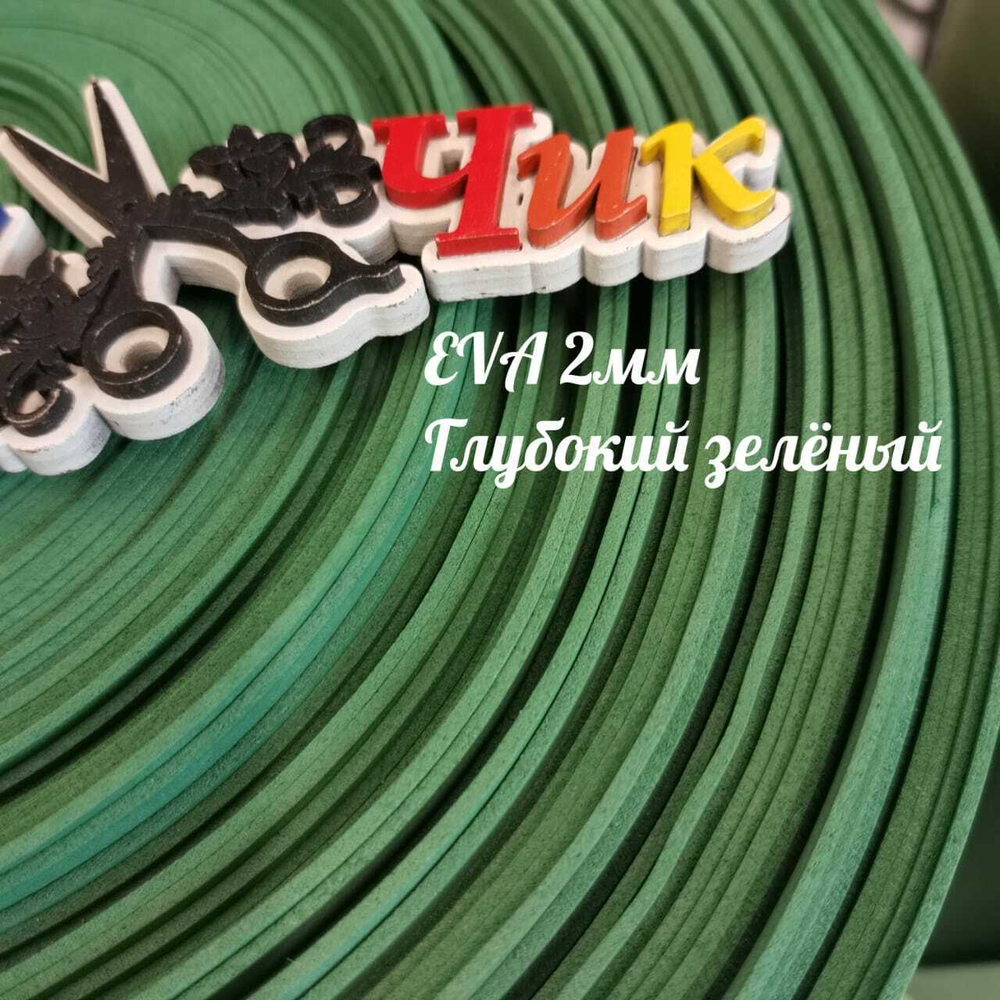 Фоамиран ЭВА ЛЮКС 2 мм в рулоне (Глубокий зеленый)