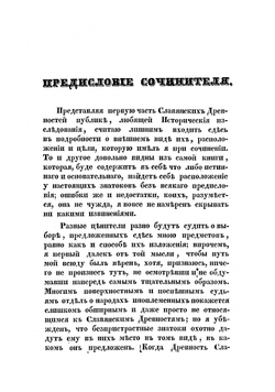 Славянские древности. Том 1 | Шафарик Павел Иосиф