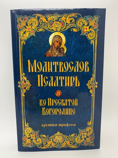 Молитвослов Псалтырь ко Присвятой Богородице