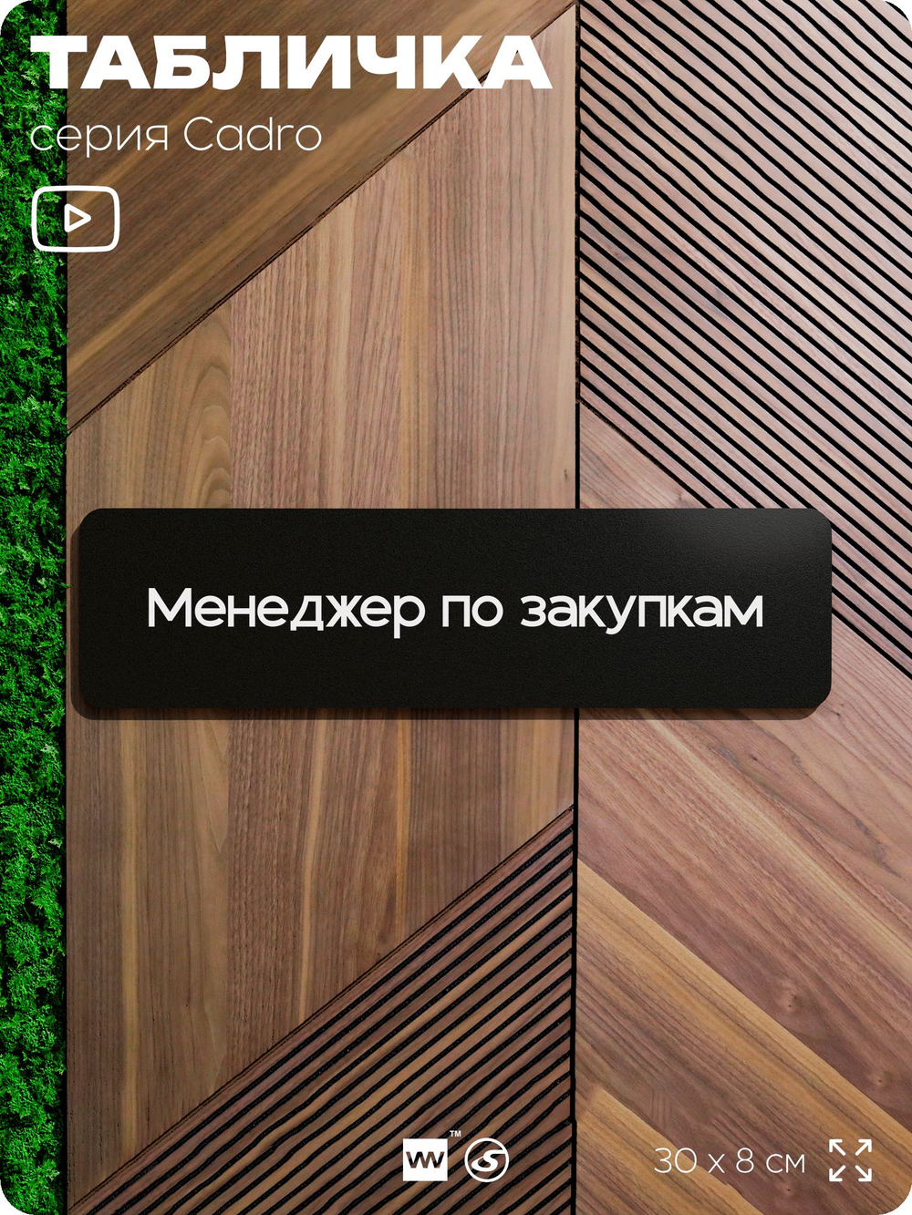 Табличка Менеджер по закупкам, на дверь, 30х8 см, черная, серия CADRO, Айдентика Технолоджи