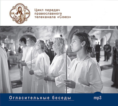 MP3-Огласительные беседы