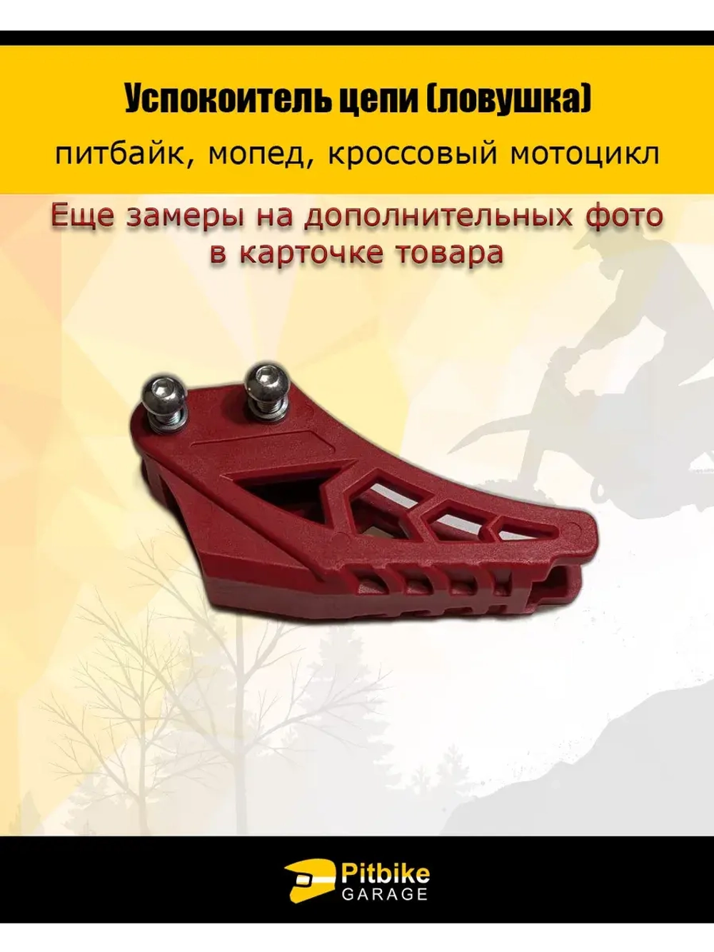 Успокоитель приводной цепи. Ловушка на питбайк.