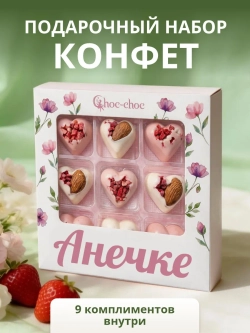 Подарочный набор конфет Анечке с комплиментами
