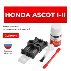 Ремкомплект ограничителей дверей Honda ASCOT CB; CE (2 двери, тип 3) 1989-1997