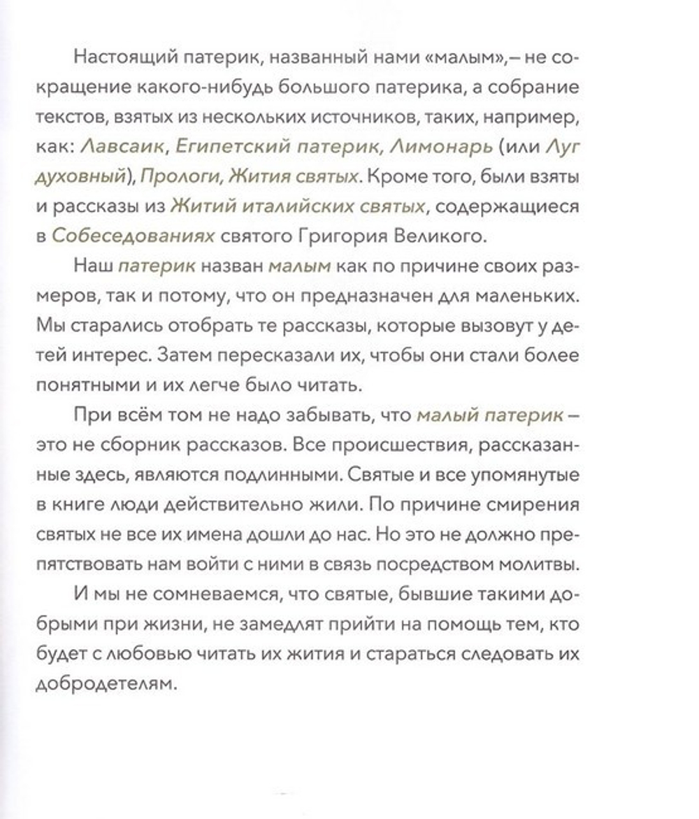 Малый патерик. Слова, полезные для маленьких. Истории о древних подвижниках