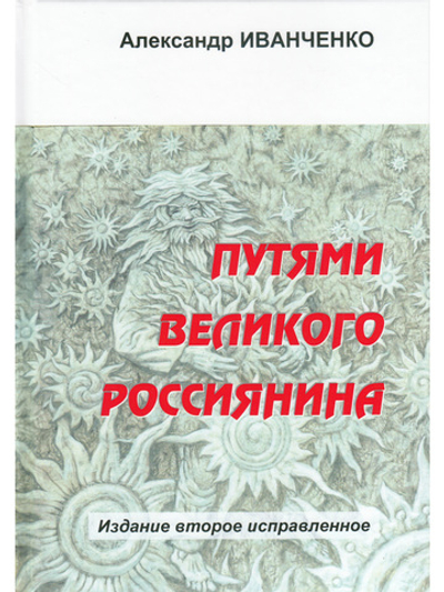 Путями великого россиянина