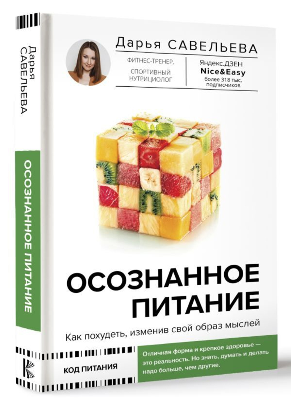 Осознанное питание. Как похудеть, изменив свой образ мыслей. Д. Д. Савельева