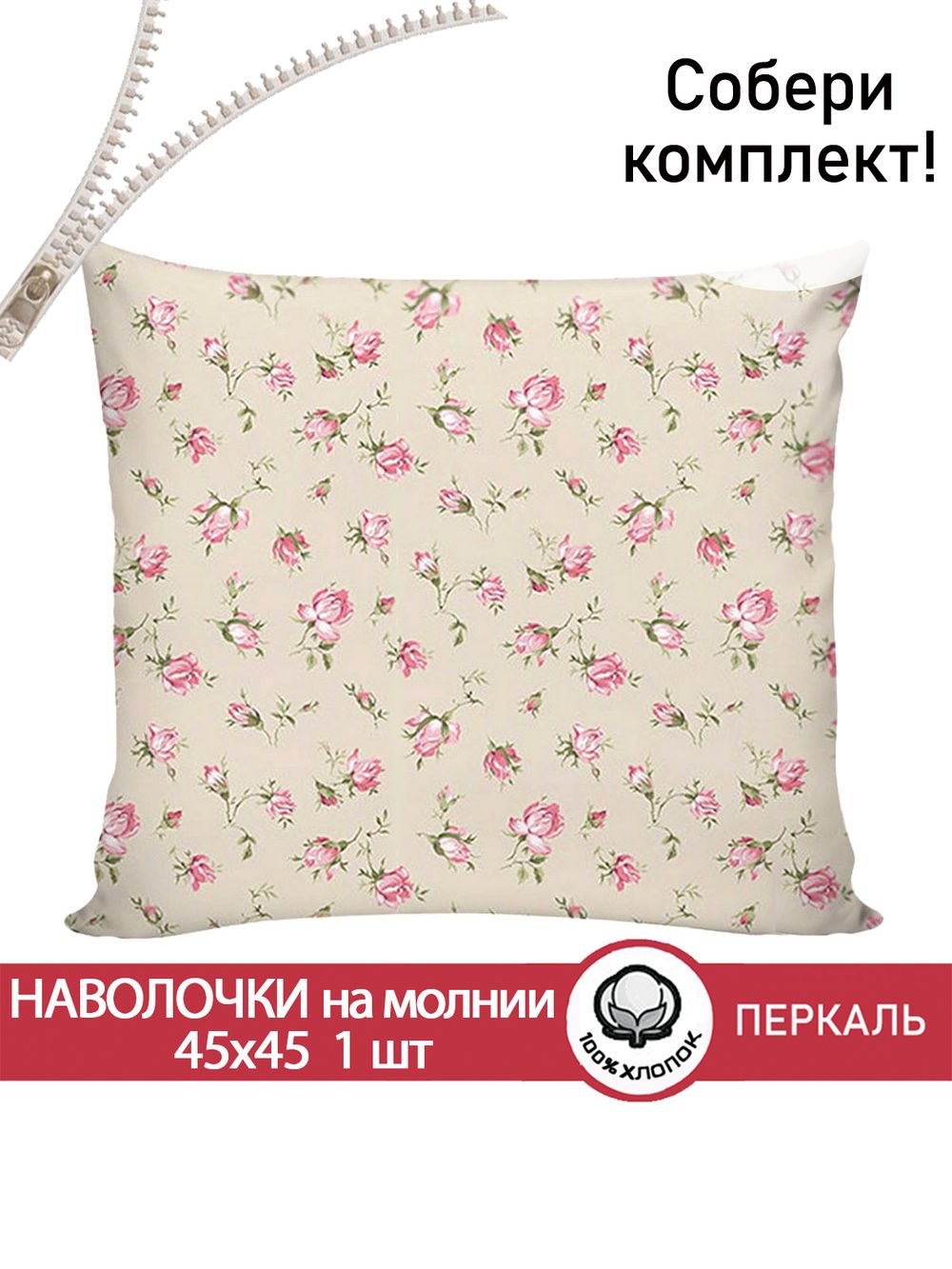 Наволочка 1шт перкаль Сказка "Розовые бутоны на бежевом" 45x45 см на молнии