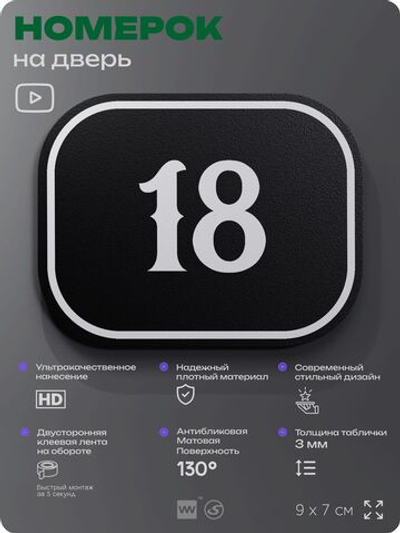 Номерок на дверь квартиры 18, для кабинета, офиса, шильдик 9 х 7 см, черный, Айдентика Технолоджи