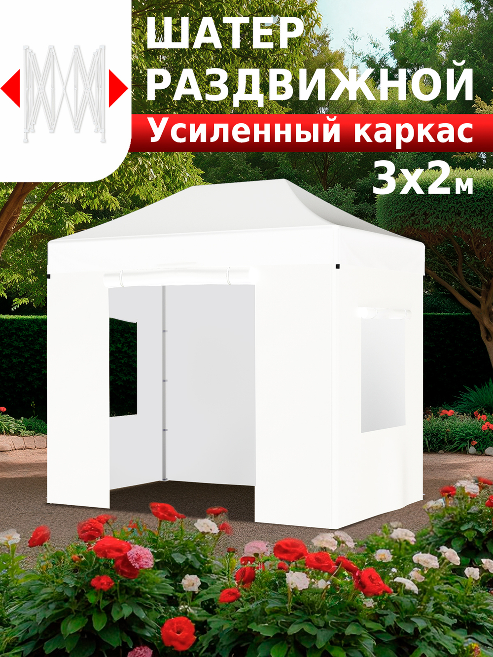 Шатер садовый беседка с раздвижным каркасом гармошка 3х2 24320