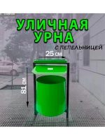 Урна металлическая круглая с пепельницей