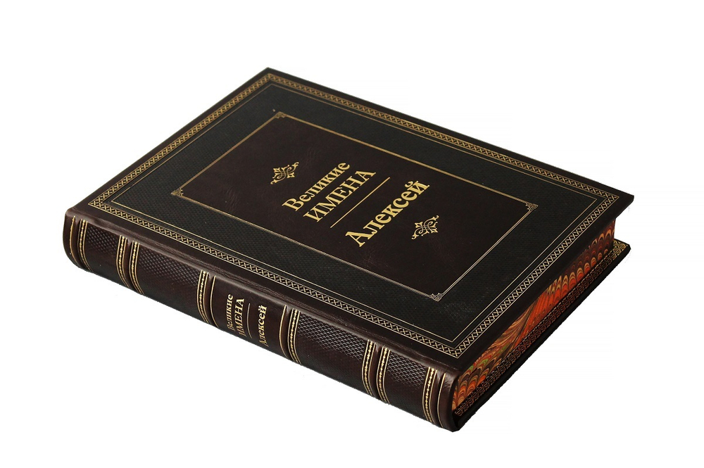 Алексей. Великие имена