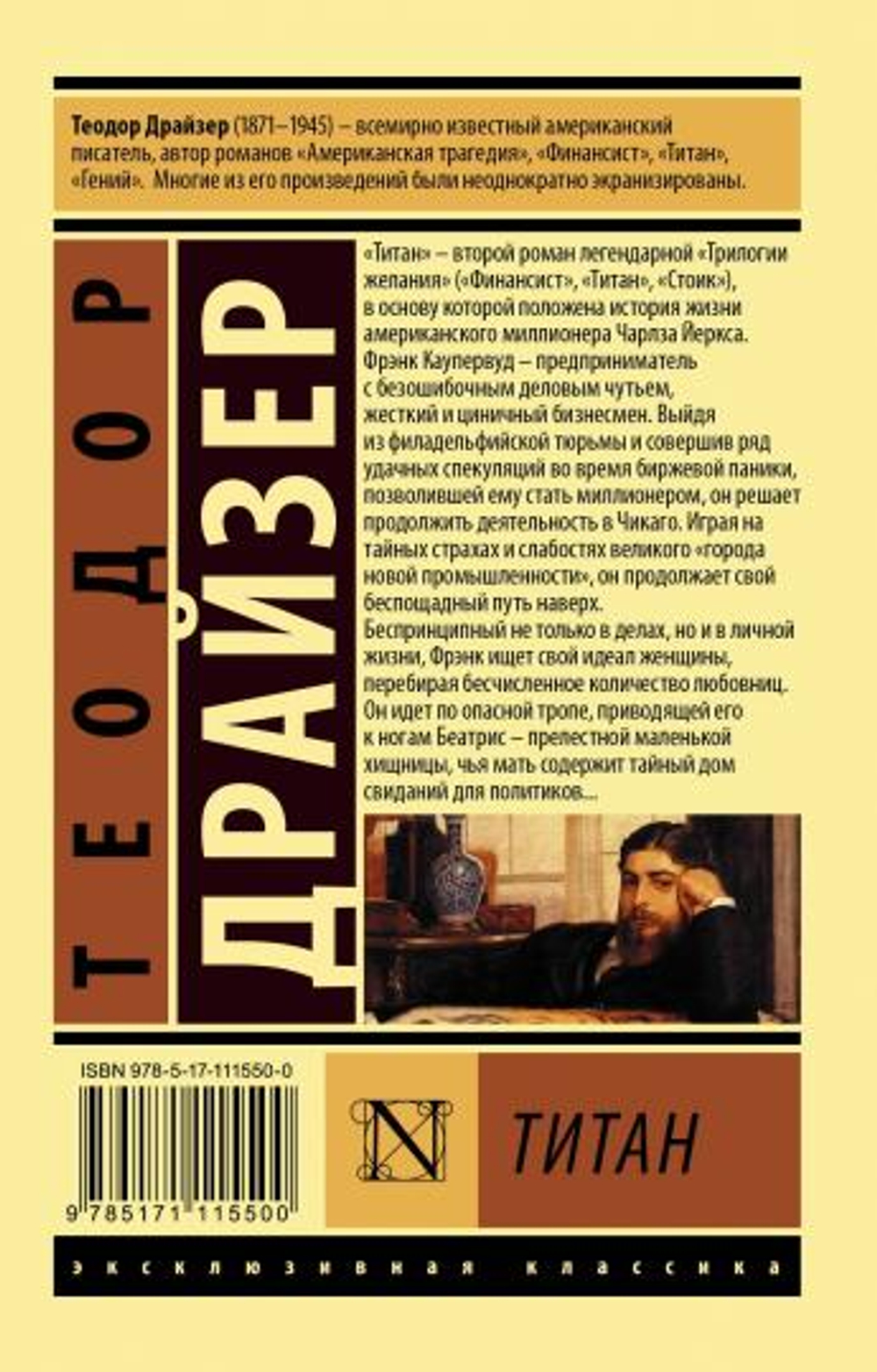 Титан, изд.: АСТ, авт.: Драйзер Т., серия.: Эксклюзивная классика