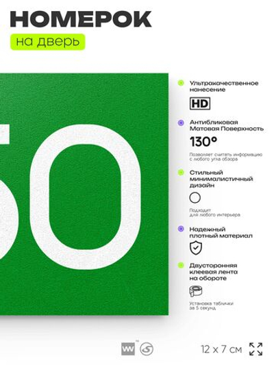 Номер на дверь 850, табличка на дверь для офиса, квартиры, кабинета, аудитории, склада, зеленая 120х70 мм, Айдентика Технолоджи