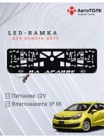 Рамка для номера с LED подсветкой надписи. На драйве Kia.
