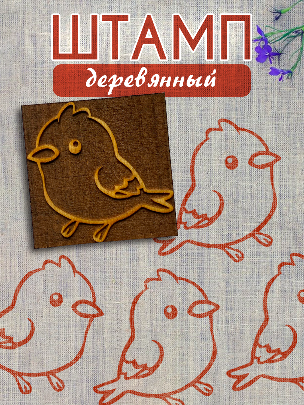 Деревянный штамп 443