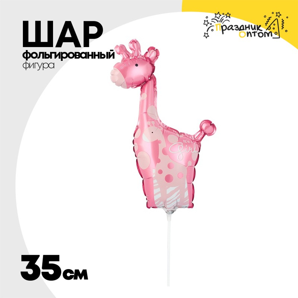 Шар Фольгированный Жираф розовый (Розовый)
