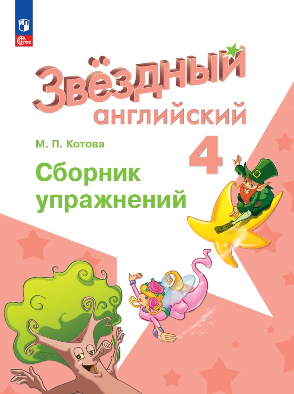 Starlight 4 класс. Звездный английский. Котова М. Сборник упражнений 2024