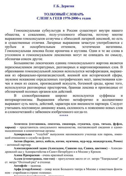 Дерягин Г.Б. Толковый словарь сленга геев 1970-2000-х годов