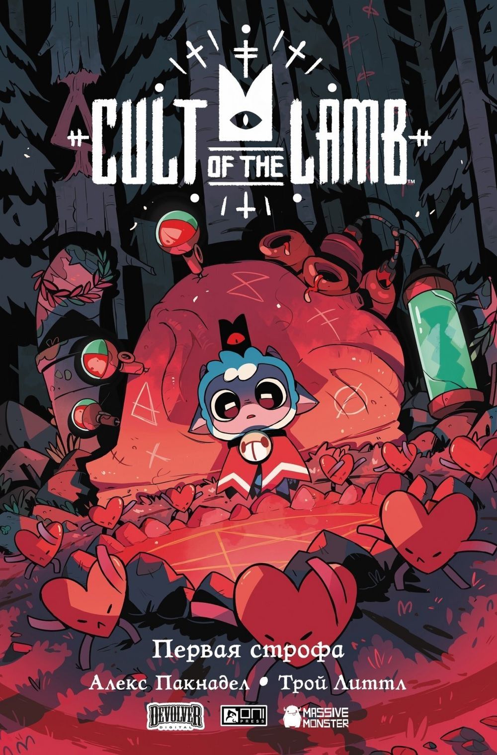 Комикс Cult of the Lamb: Первая строфа