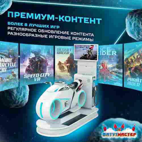 VR-аттракцион «Световые гонки», 2,13*0,86*2,07 м