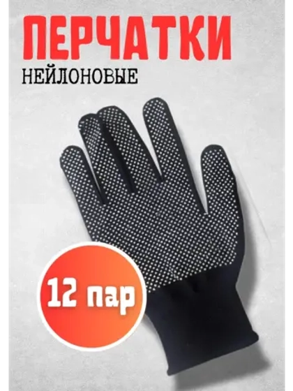 Перчатки нейлоновые с ПВХ микроточкой 3х нит *12пар