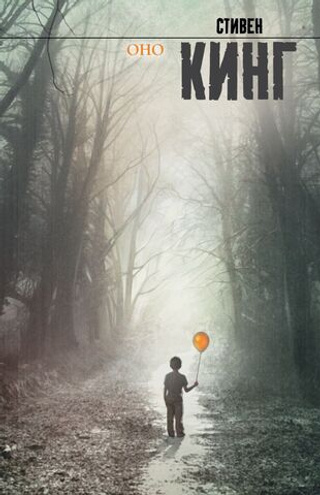 Оно. Стивен Кинг