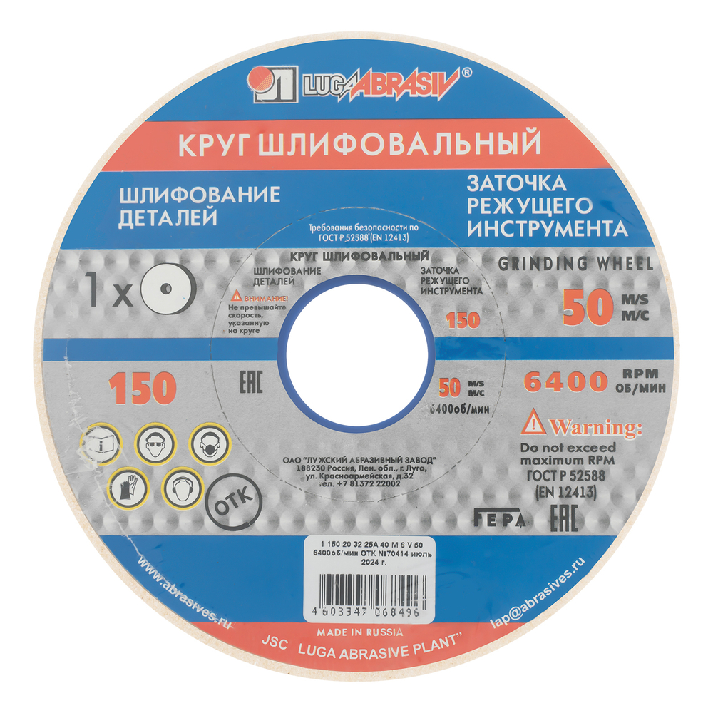 Круг шлифовальный, 150 х 20 х 32 мм, 25А, F40, (М, N) "Луга"