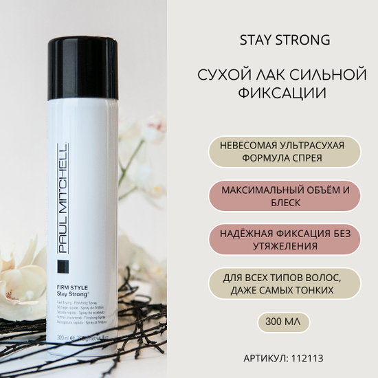 Paul Mitchell Сухой лак сильной фиксации Stay Strong