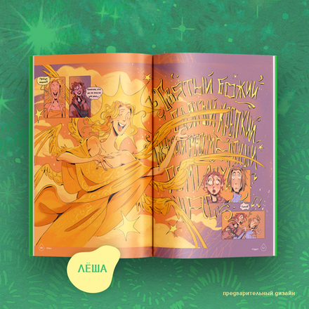 Комикс Своя Волна. Альманах современных комиксов. Пилотный выпуск