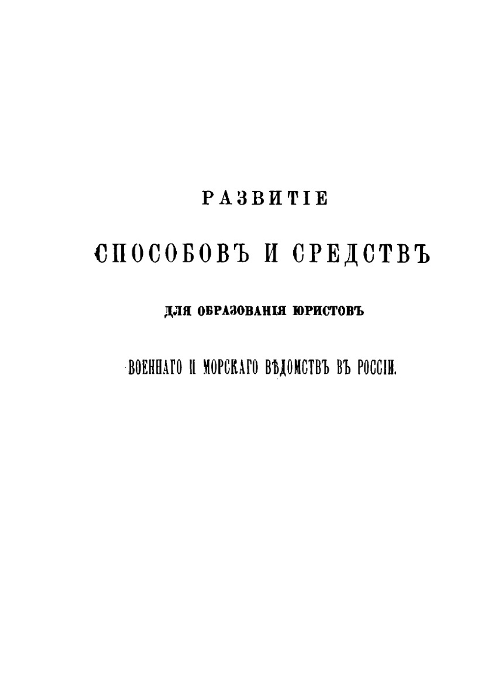 Развитие способов и средств для образования юристов военного и морского ведомств в России | П. О. Бобровский