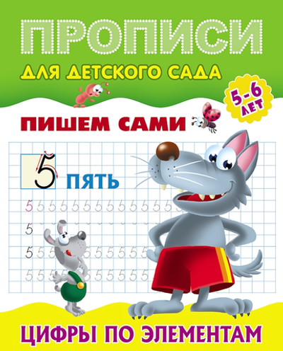 Пропись для детского сада А5+ Пишем сами 5-6 лет "Цифры по элементам" (Букмастер)