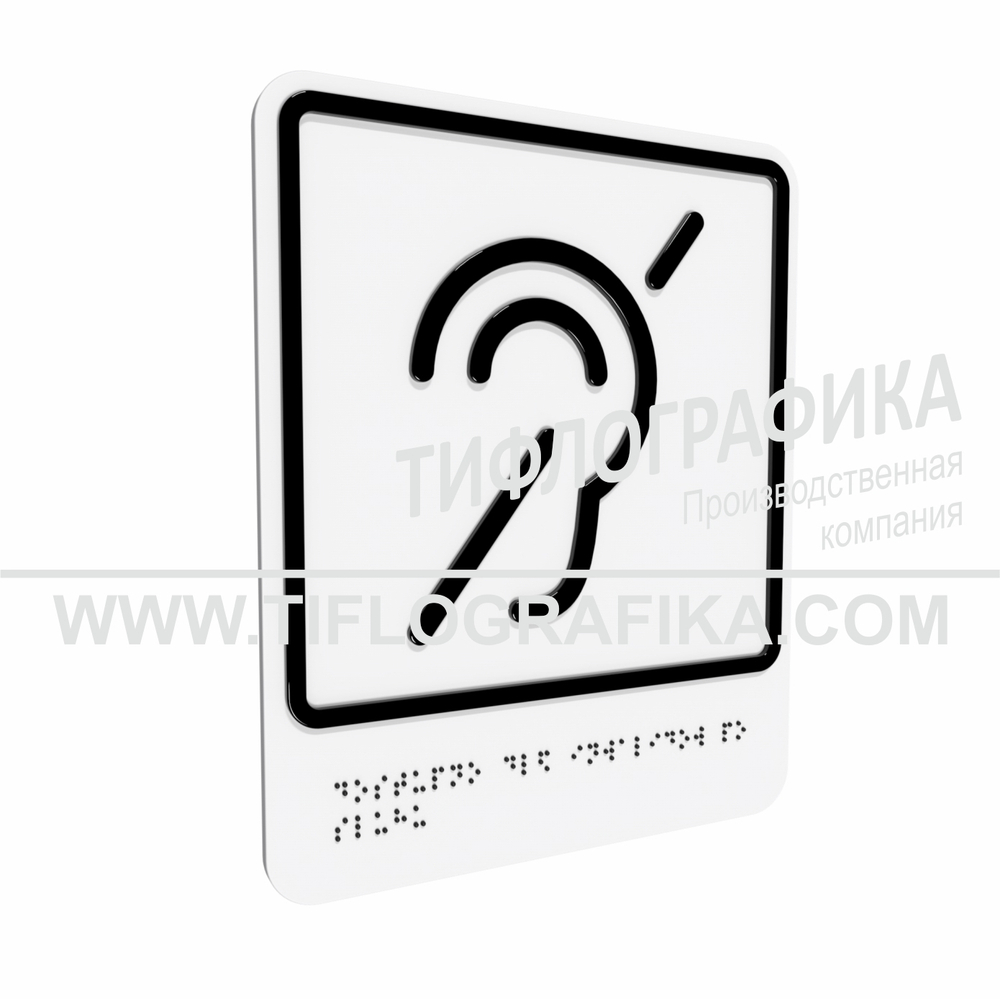 Тактильно-визуальный знак Б.2 с шрифтом Брайля "Доступность объекта для инвалидов по слуху". ПВХ 3 мм.