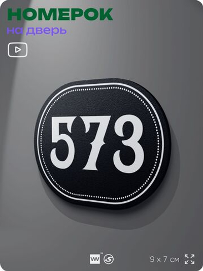 Номерок на дверь квартиры 573, для кабинета, офиса, шильдик 9 х 7 см, черный, Айдентика Технолоджи