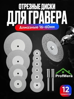 Алмазные режущие головки на гравер 10 шт. / Насадки для резки на гравер с алмазным покрытием