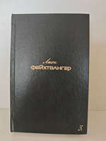 Фейхтвангер Л. Собрание сочинений. В 6-ти т. Т. 3: Безобразная герцогиня Маргарита Маульташ. Еврей Зюсс