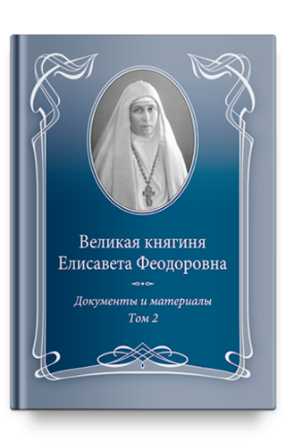 Великая княгиня Елисавета Феодоровна. Том 2