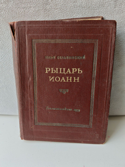 Рыцарь Иоанн