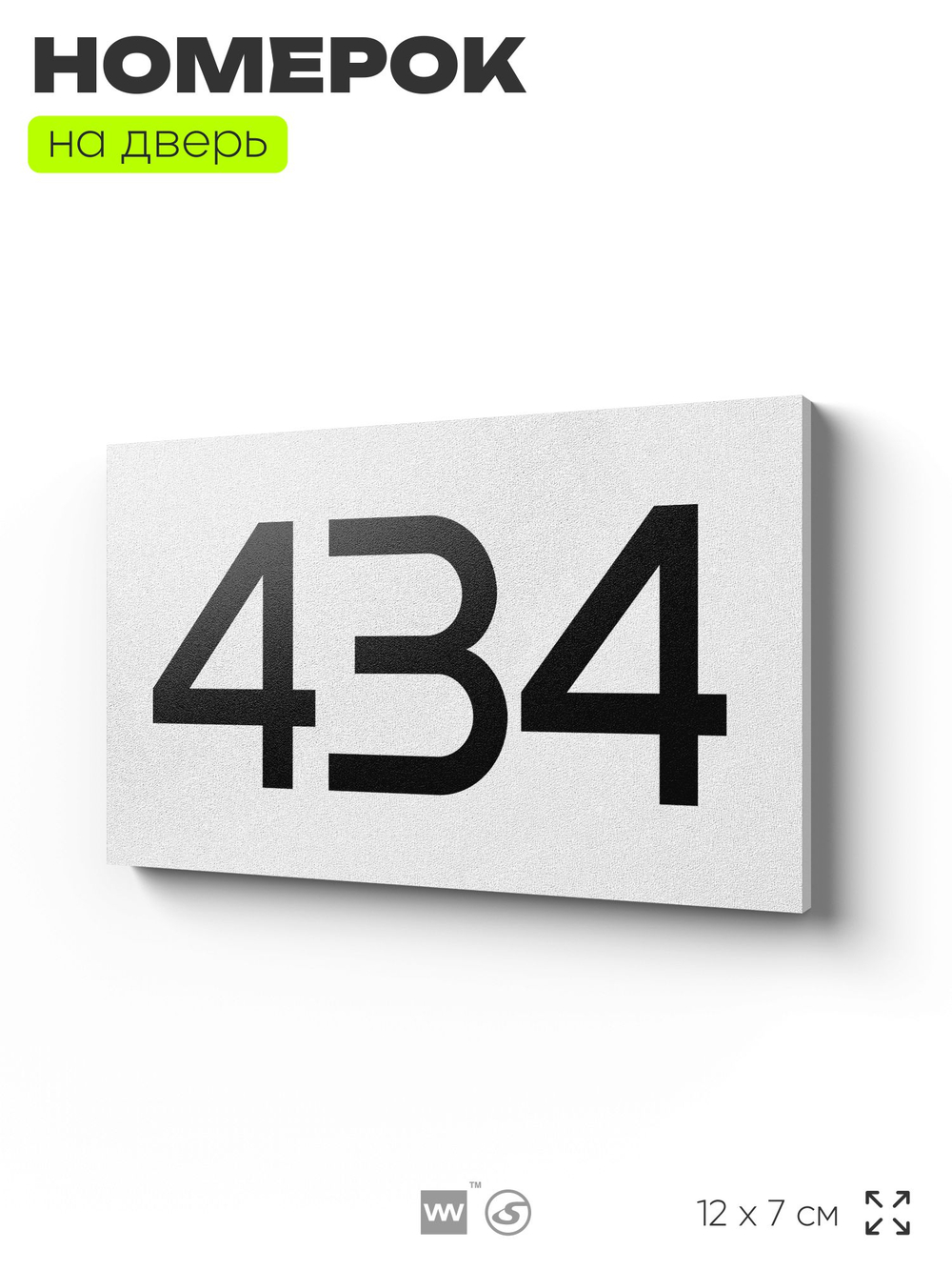 Номер на дверь 434, табличка на дверь для офиса, квартиры, кабинета, аудитории, склада, белая 120х70 мм, Айдентика Технолоджи