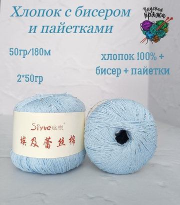 Хлопок 100% с бисером и пайетками - 50гр/180м - нежго-голубой