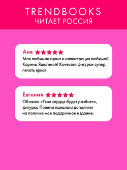Фигурка акриловая "Полина" по роману "ТСБР"