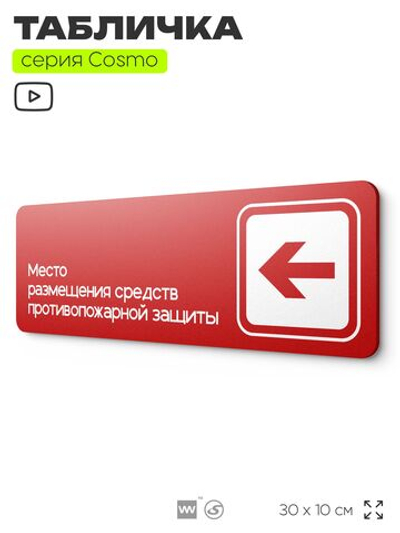 Табличка Место размещения средств противопожарной защиты, противопожарная, 30 х 10 см, на стену, черная с двусторонним скотчем, серия COSMO, Айдентика Технолоджи
