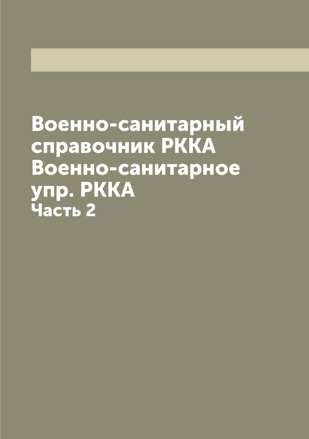 Военно-санитарный справочник РККА  Военно-санитарное упр. РККА. Часть 2 |  Сборник